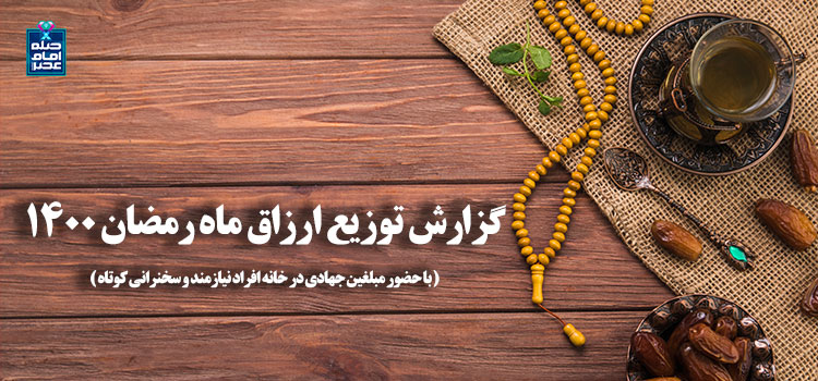 گزارش توزیع ارزاق ماه رمضان 1400