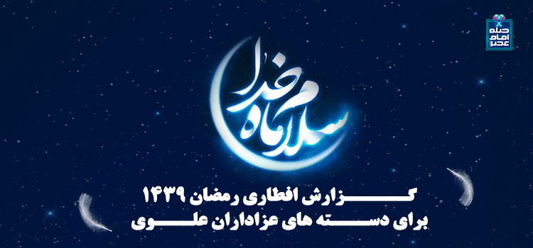 گزارش افطاری رمضان 1439