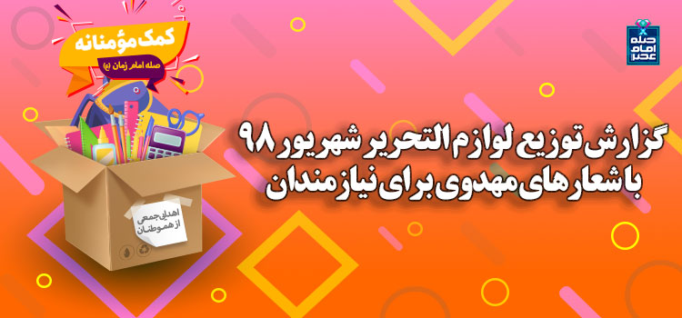 توزیع لوازم التحریر شهریور 98