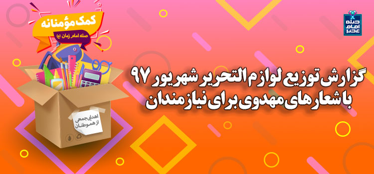 گزارش توزیع لوازم التحریر مهر 97