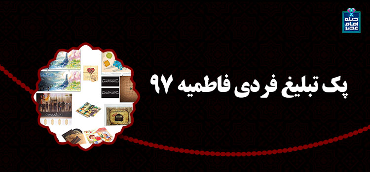 رایگان پک تبلیغ فردی فاطمیه 97