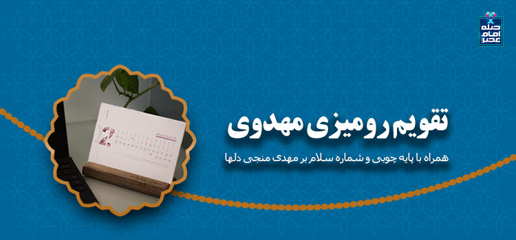 تقویم روميزی مهدوی